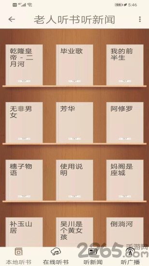 老人听书听新闻app