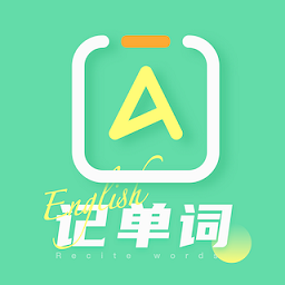 英语单词天天记app