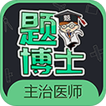 题博士主治医师手机版