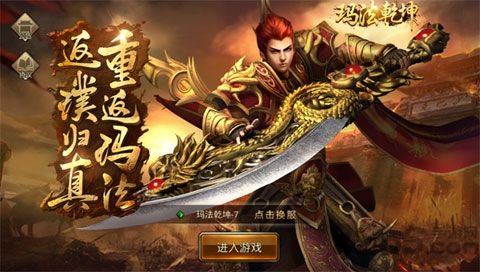 玛法乾坤手游盛大版