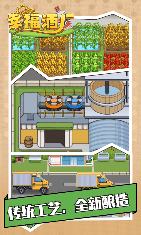 幸福酒厂游戏