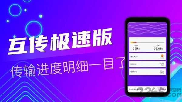 互传极速版手机版