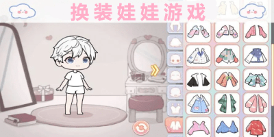 换装娃娃游戏