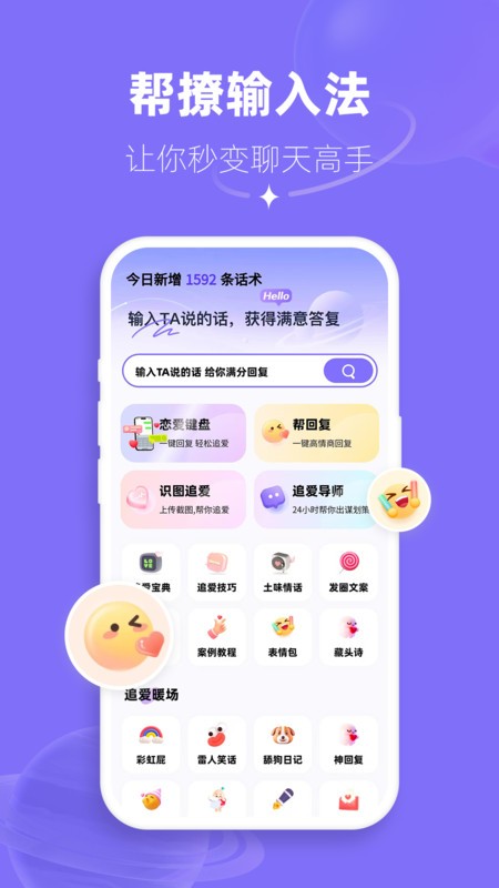 帮撩输入法软件