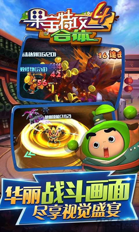 果宝特攻4合体内购破解版