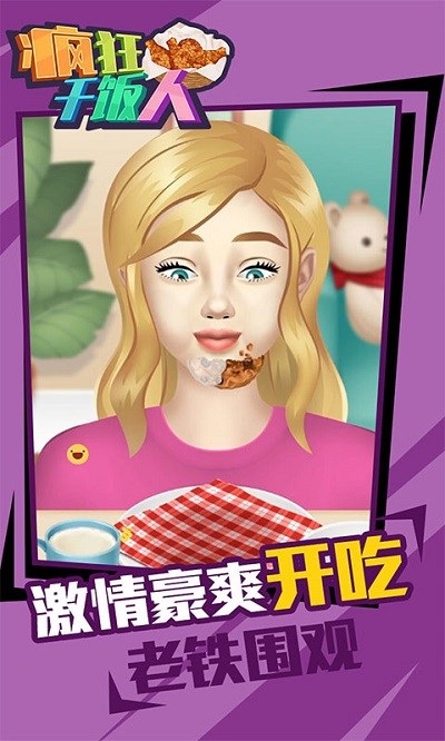 疯狂干饭人小游戏