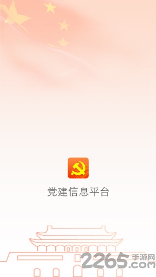 云移互联网党建客户端