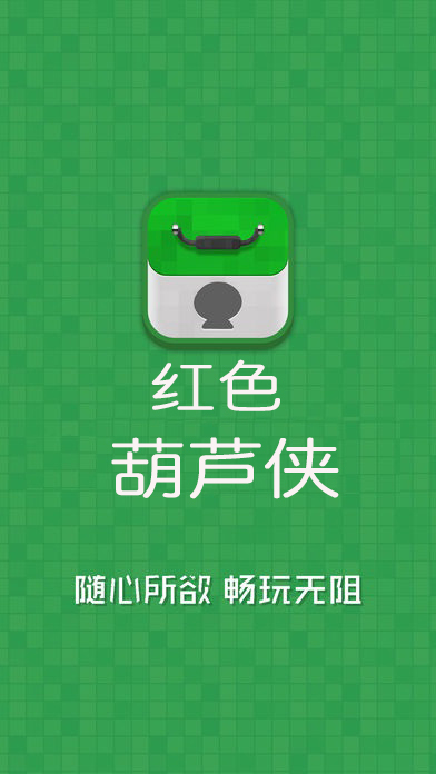 红色葫芦侠999无限制版