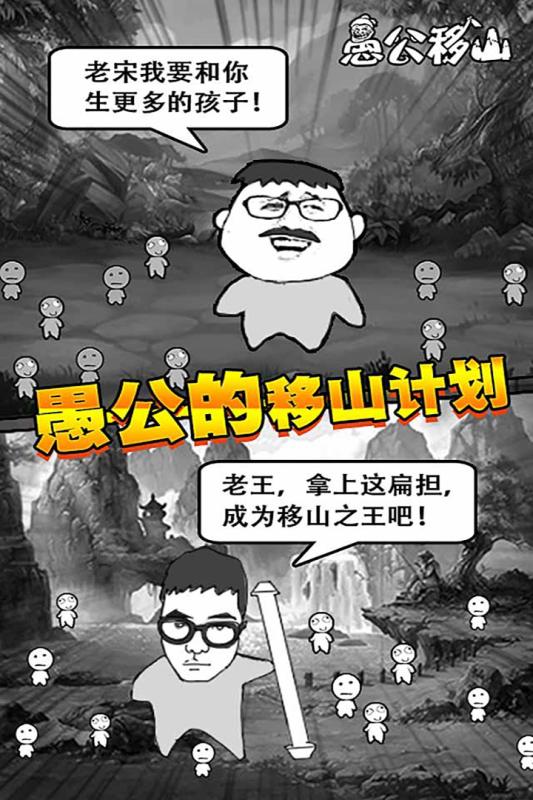 愚公移山h5果盘版