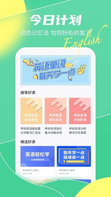 英语单词天天记app