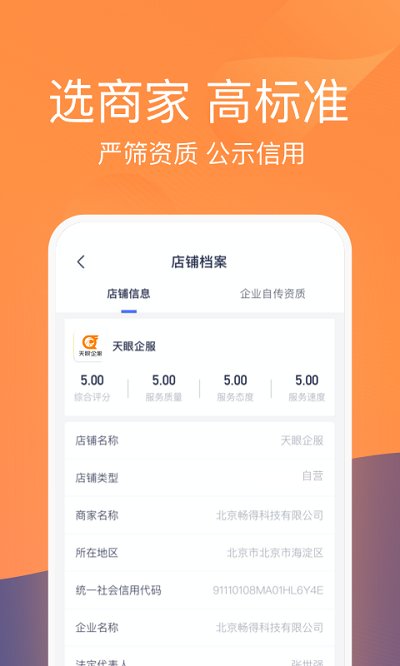 天眼企服官方版