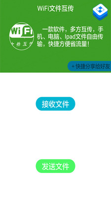 wifi文件互传软件