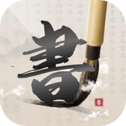 硬笔书法练字大师官方版