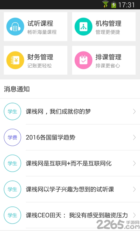 课栈互联手机客户端
