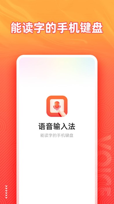 脉俊语音输入法app