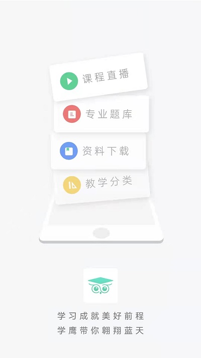 学鹰app