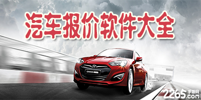 汽车报价软件