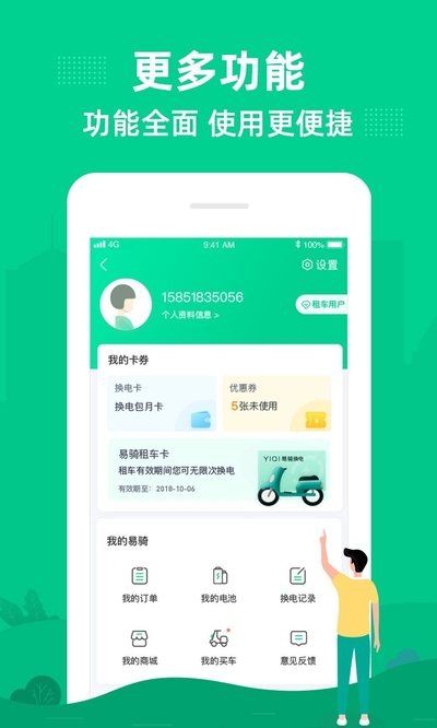 易骑换电手机软件