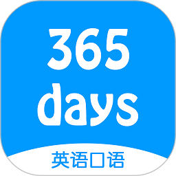 正版365天英语口语大全