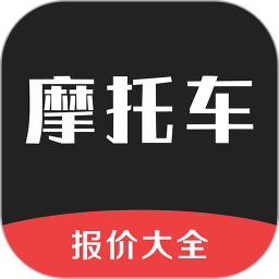 摩托车报价大全app