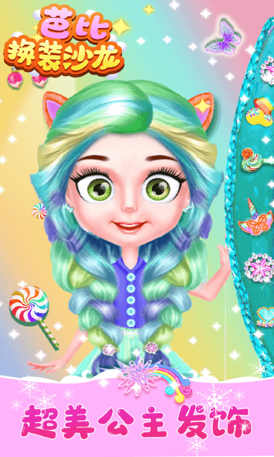 芭比换装沙龙游戏