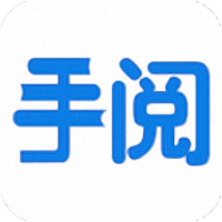 手阅最新版