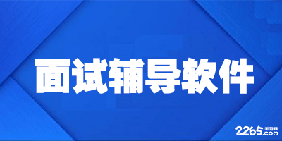 面试辅导软件