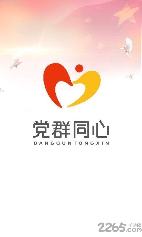 党群同心服务平台