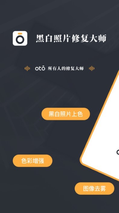 黑白照片修复大师oto软件
