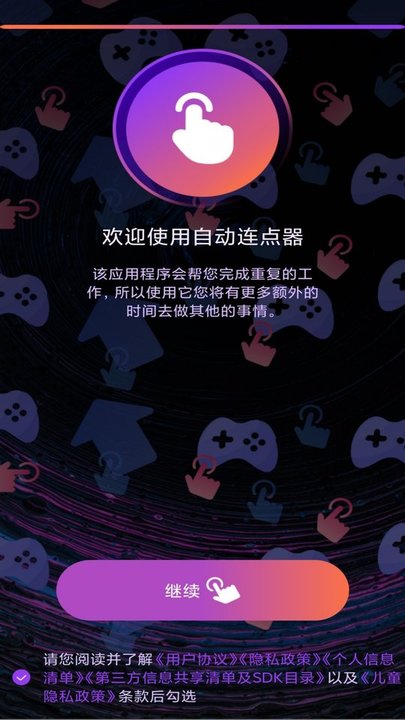 连点器自动点击助手app下载