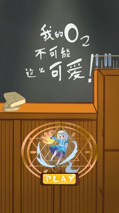 我的氧气不可能这么可爱最新版 我的氧气不可能这么可爱游戏下载