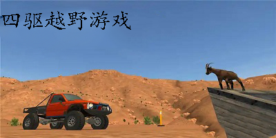 四驱越野游戏