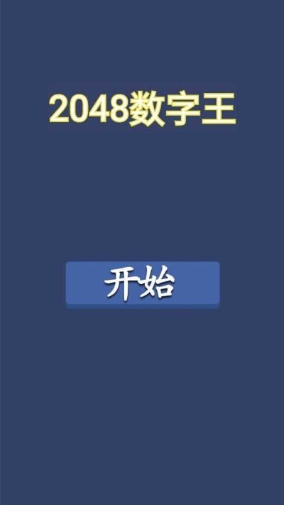 2048数字王游戏