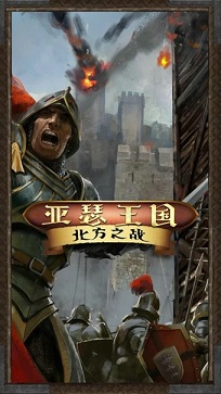 亚瑟王国北方之战手游