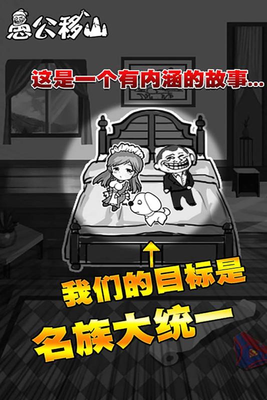 愚公移山h5果盘版