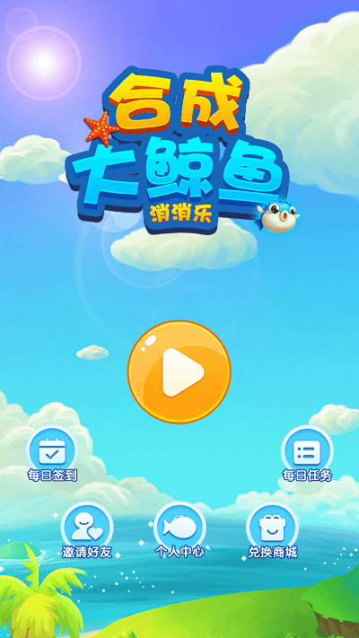 合成大鲸鱼消消乐官方版