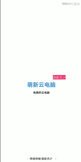 萌新云电脑app