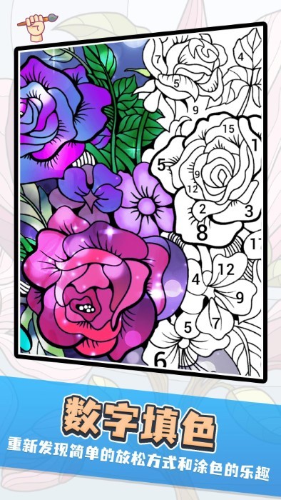 橘玥数字趣味填色游戏