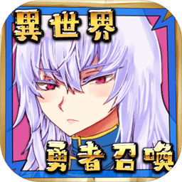 公主勇者大人来了哦中文版