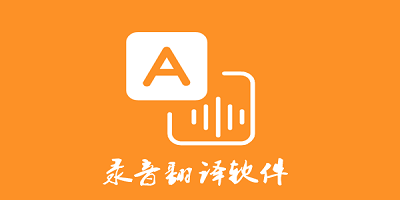 录音翻译软件