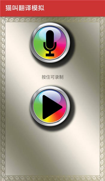 猫叫翻译模拟手机版