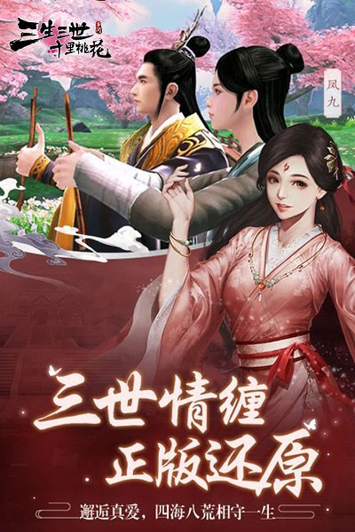 三生三世十里桃花h5游戏