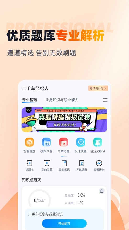 二手车经纪人考试聚题库app 二手车经纪人考试聚题库手机版下载