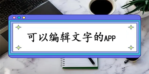 可以编辑文字的软件