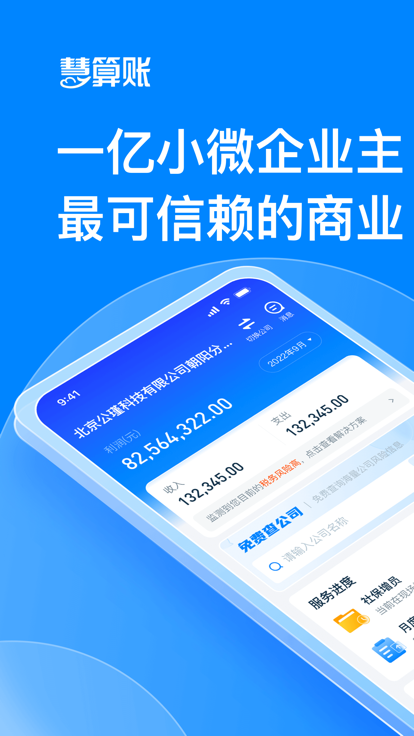 慧算账财税平台