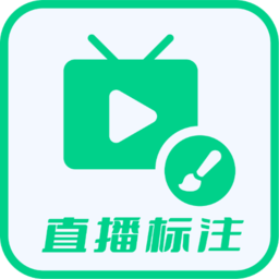 直播标注画笔app