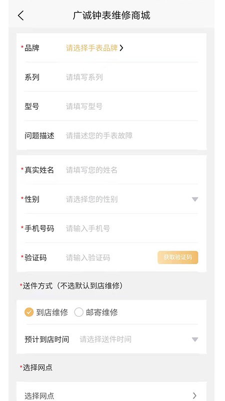广诚钟表维修商城app