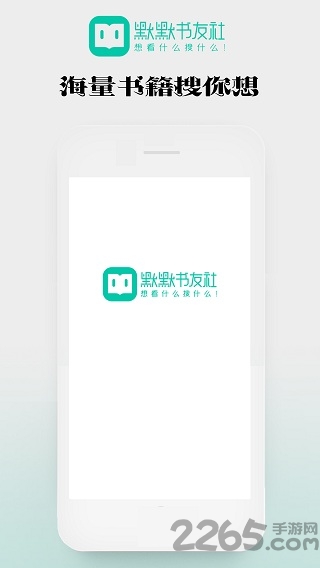 默默书友社软件