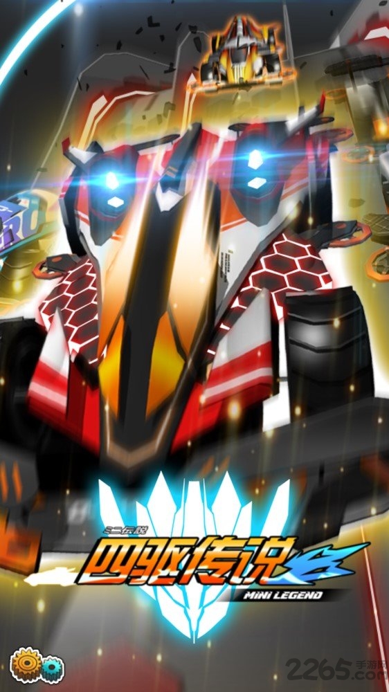 《四驱兄弟传说》官方版 《四驱兄弟传说》最新版本