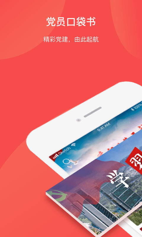 党员口袋书官方版